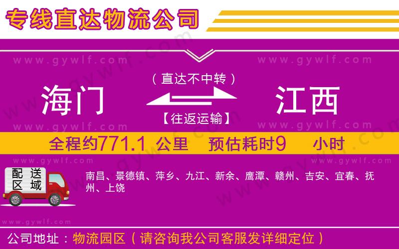 海門到江西物流公司