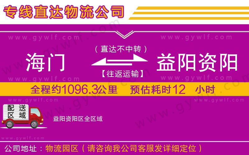 海門到益陽資陽區(qū)物流公司