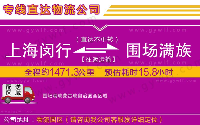 上海閔行區(qū)到圍場(chǎng)滿族蒙古族自治縣物流公司