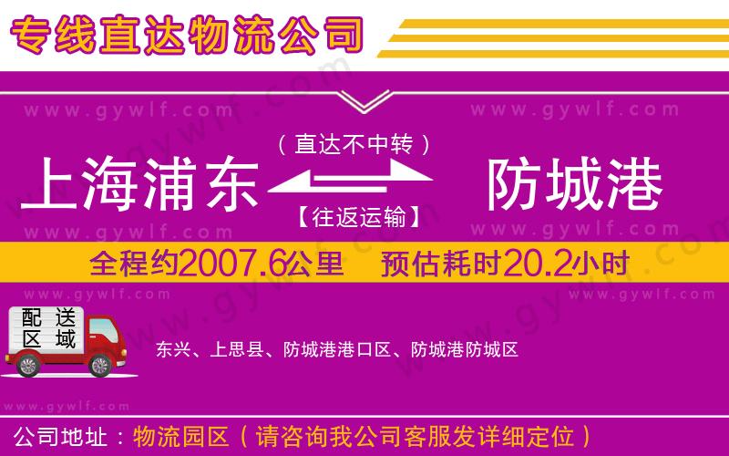 上海浦東區(qū)到防城港物流公司