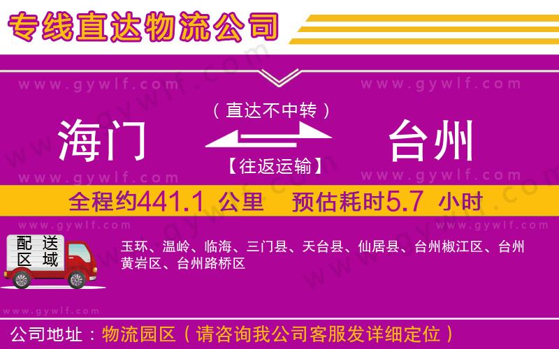 海門到臺州物流公司