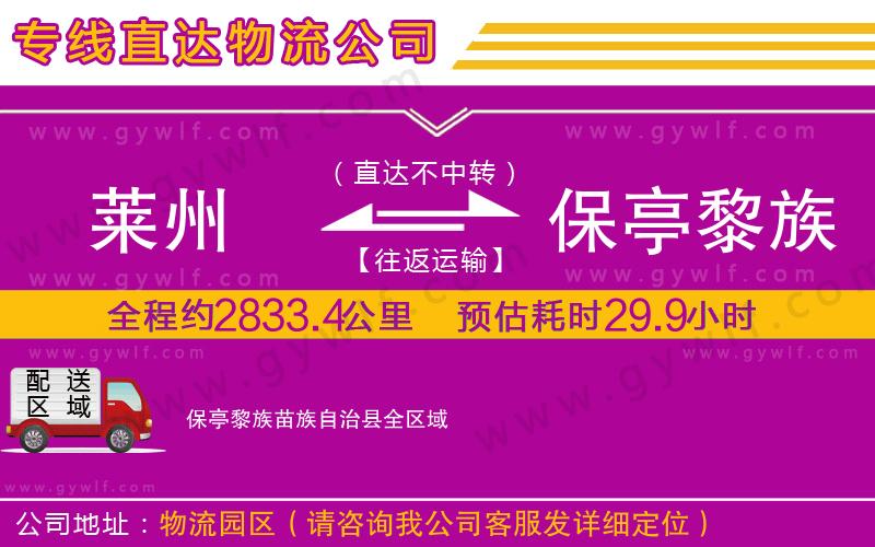 萊州到保亭黎族苗族自治縣物流公司