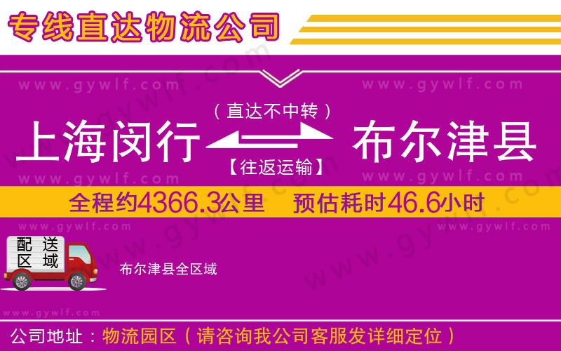 上海閔行區(qū)到布爾津縣物流公司