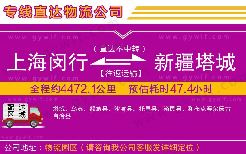 上海閔行區(qū)到新疆塔城地區(qū)物流公司