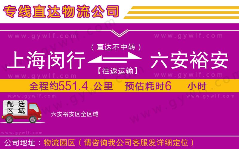 上海閔行區(qū)到六安裕安區(qū)物流公司