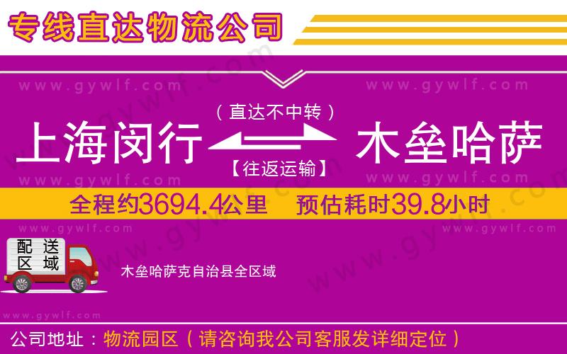 上海閔行區(qū)到木壘哈薩克自治縣物流公司
