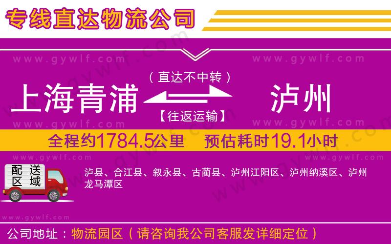 上海青浦區(qū)到瀘州物流公司