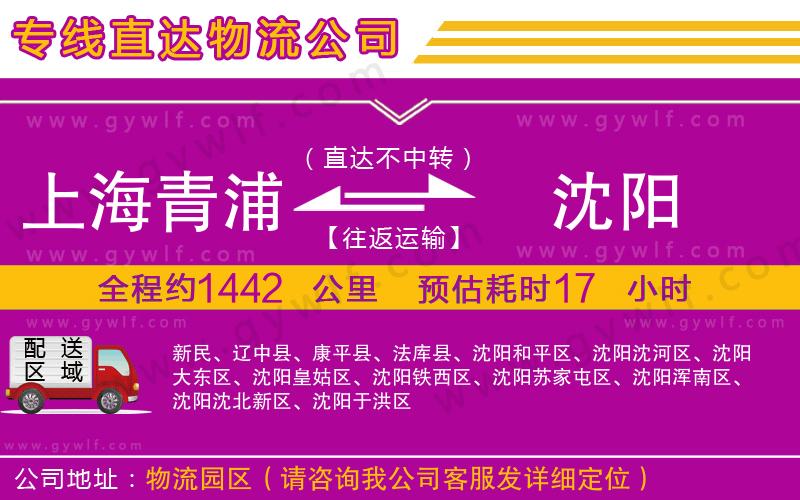 上海青浦區(qū)到沈陽(yáng)物流公司