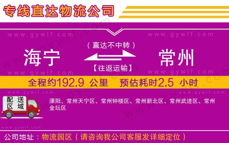 海寧到常州物流公司