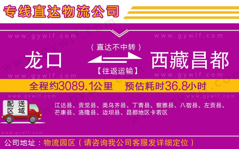 龍口到西藏昌都地區(qū)物流公司