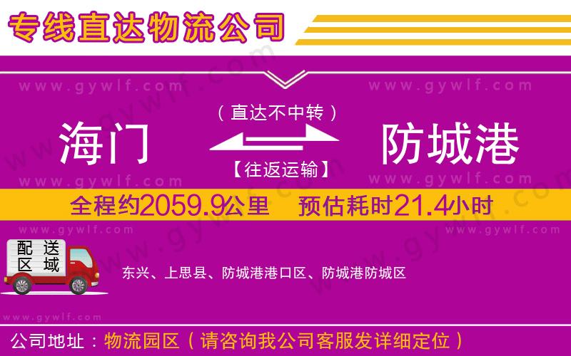 海門(mén)到防城港物流公司