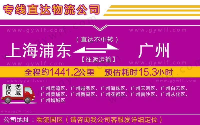 上海浦東區(qū)到廣州物流公司
