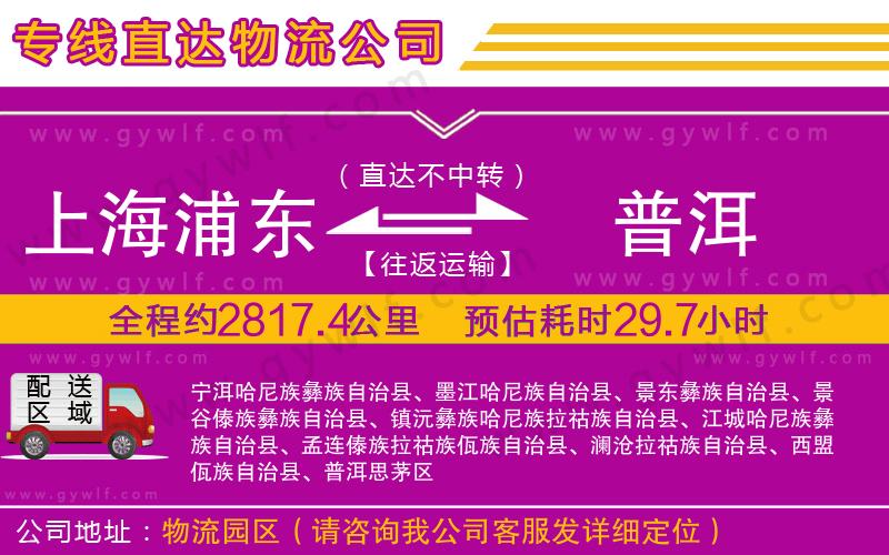 上海浦東區(qū)到普洱物流公司