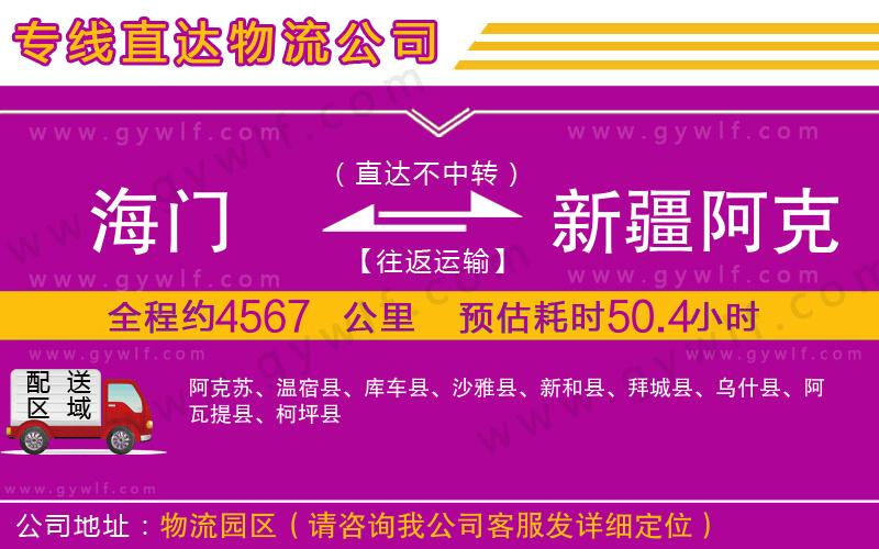 海門(mén)到新疆阿克蘇地區(qū)物流公司