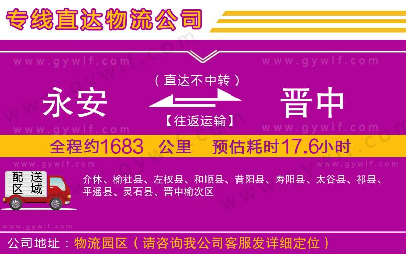 永安到晉中物流公司