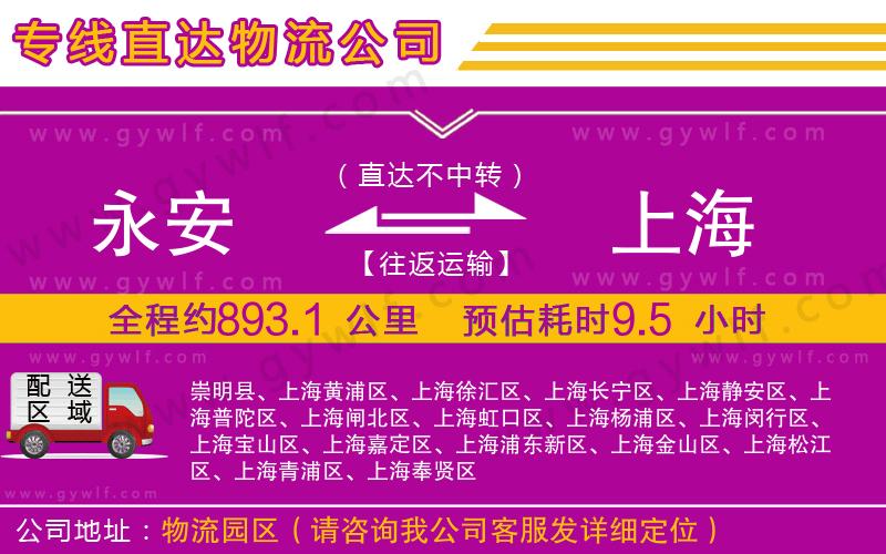 永安到上海物流公司