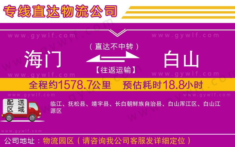 海門(mén)到白山物流公司