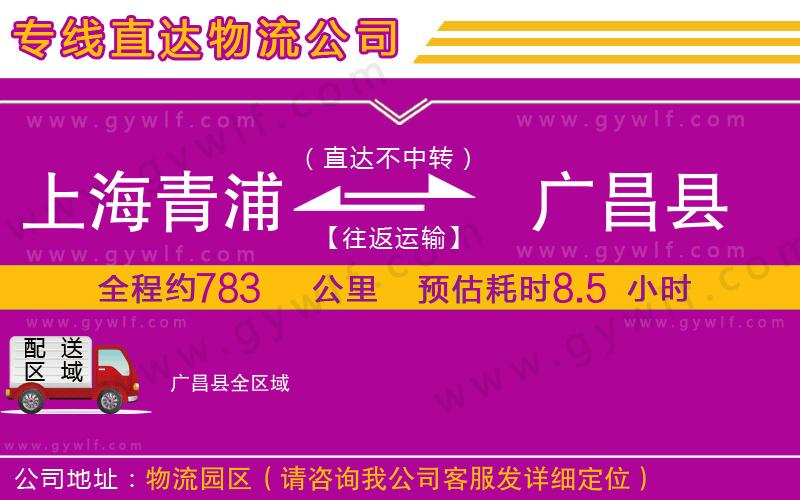 上海青浦區(qū)到廣昌縣物流公司