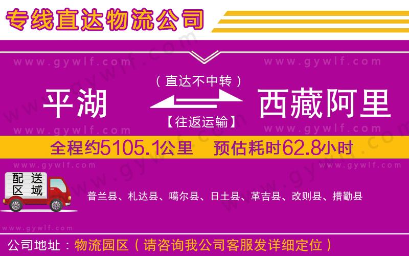 平湖到西藏阿里地區(qū)物流公司