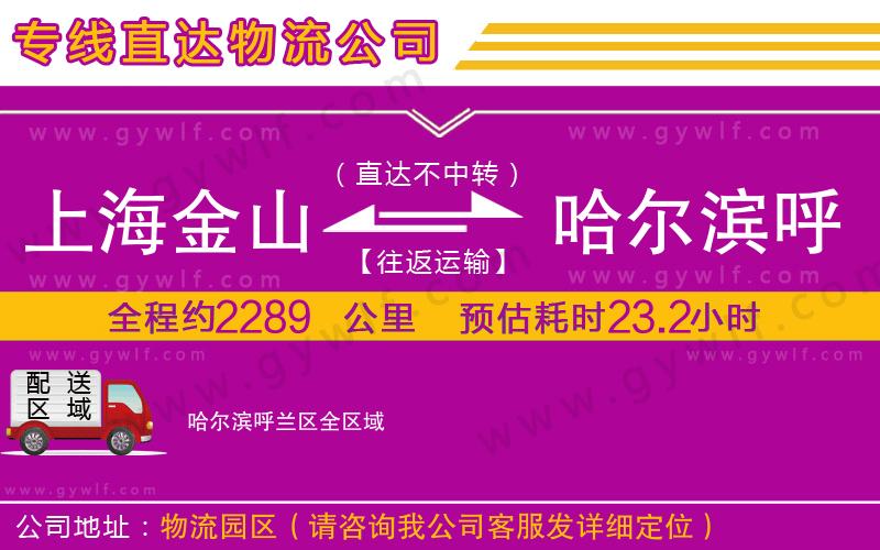 上海金山區(qū)到哈爾濱呼蘭區(qū)物流公司