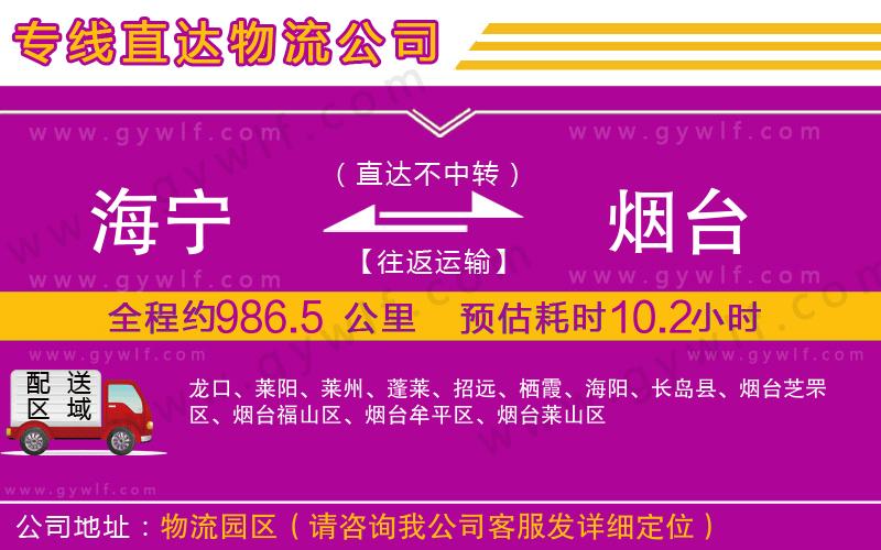 海寧到煙臺物流公司