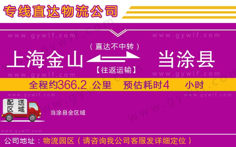 上海金山區(qū)到當(dāng)涂縣物流公司