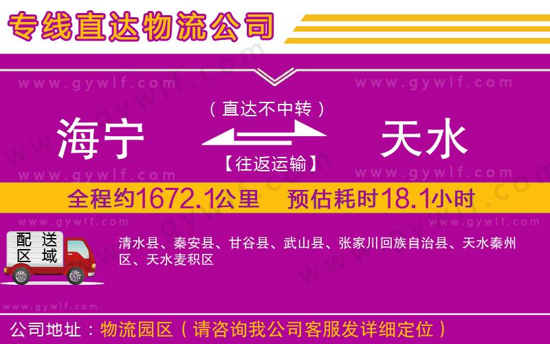 海寧到天水物流公司