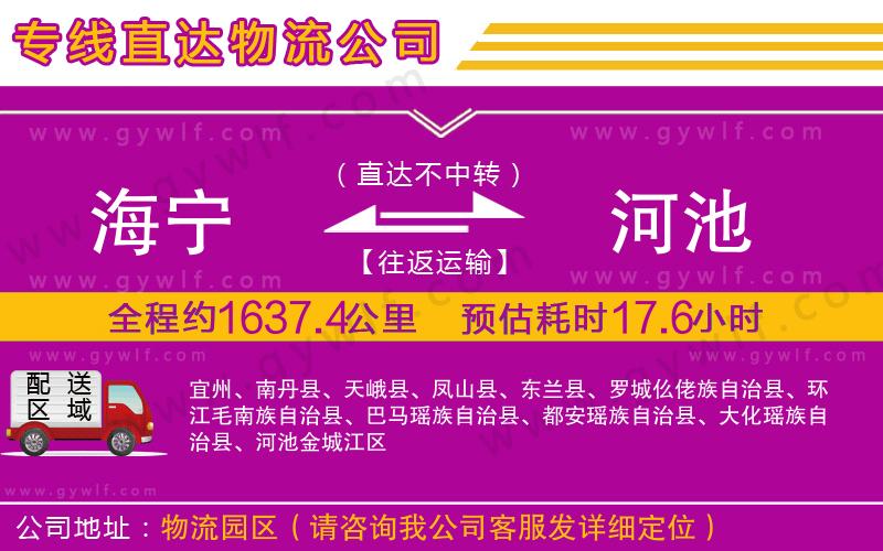 海寧到河池物流公司