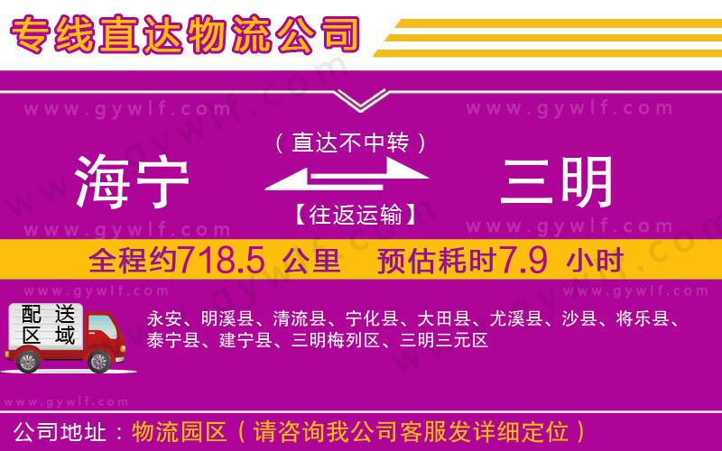 海寧到三明物流公司