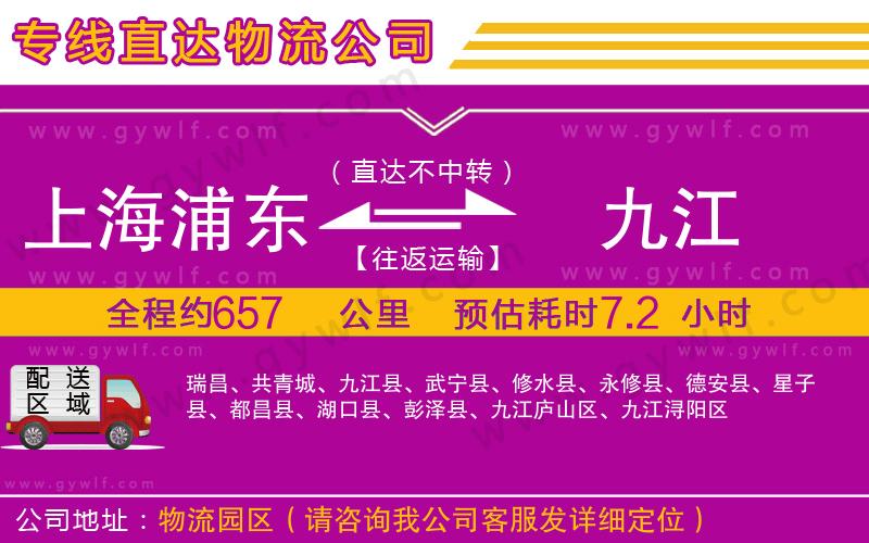 上海浦東區(qū)到九江物流公司
