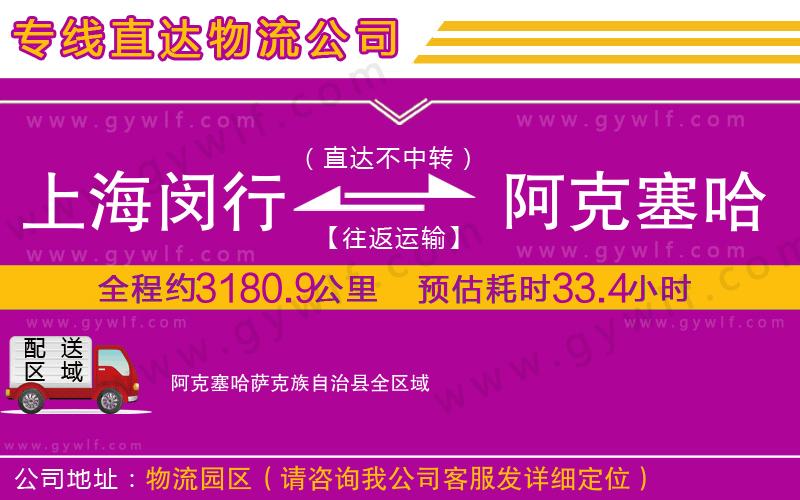 上海閔行區(qū)到阿克塞哈薩克族自治縣物流公司