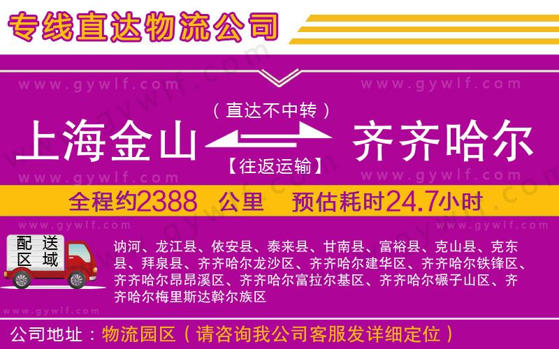 上海金山區(qū)到齊齊哈爾物流公司