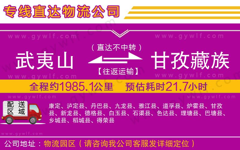 武夷山到甘孜藏族自治州物流公司