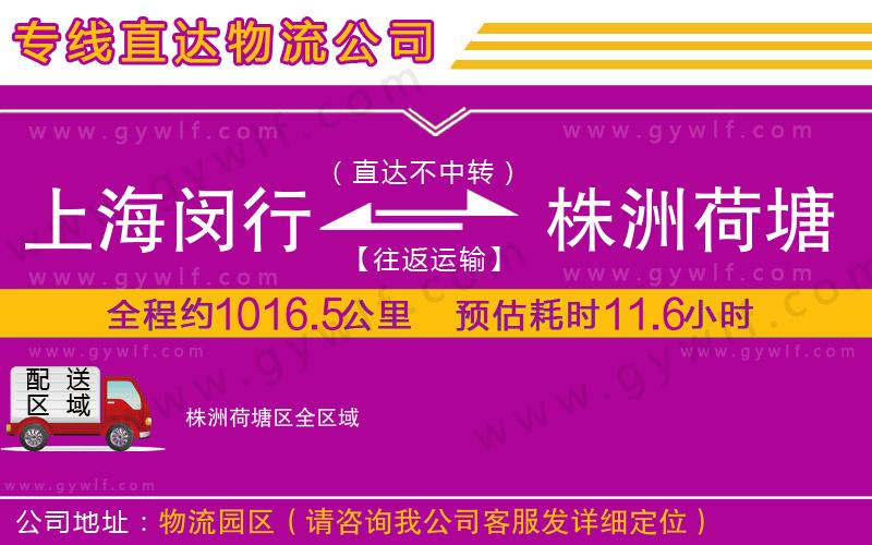 上海閔行區(qū)到株洲荷塘區(qū)物流公司