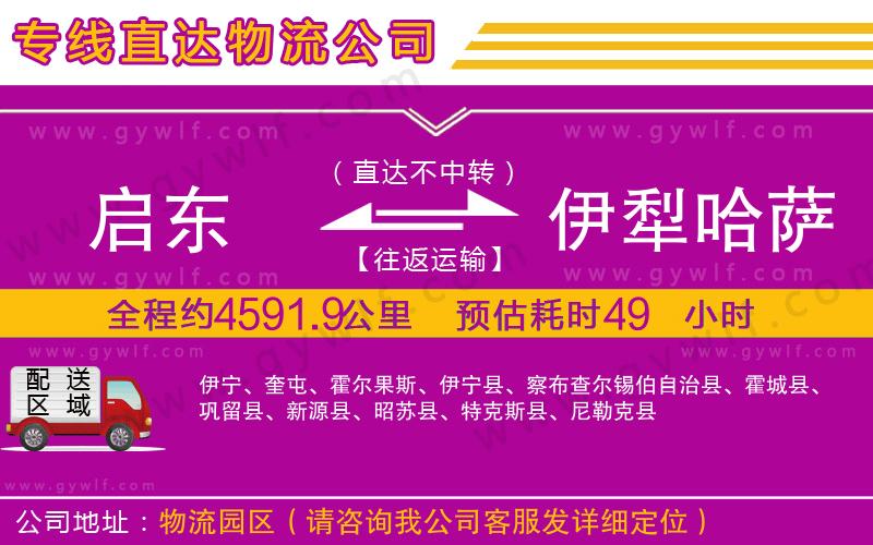 啟東到伊犁哈薩克自治州物流公司