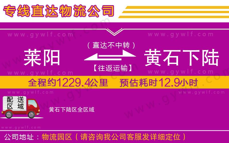 萊陽到黃石下陸區(qū)物流公司