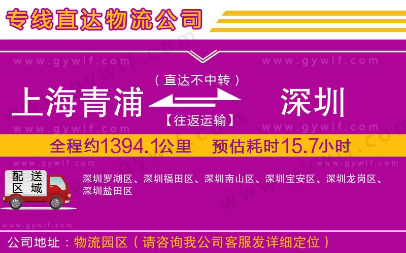 上海青浦區(qū)到深圳物流公司