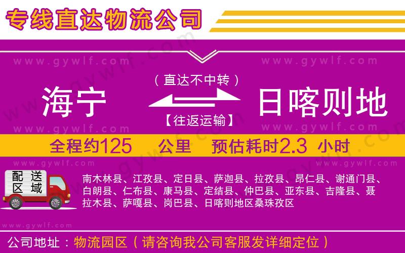 海寧到日喀則地區(qū)物流公司