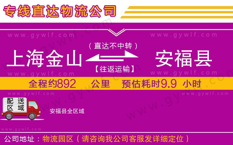 上海金山區(qū)到安?？h物流公司