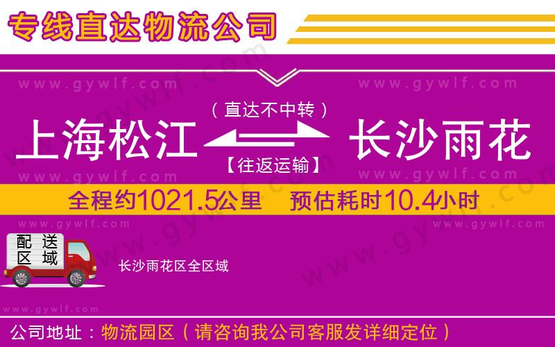 上海松江區(qū)到長沙雨花區(qū)物流公司