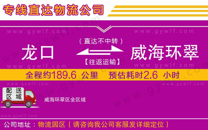 龍口到威海環(huán)翠區(qū)物流公司