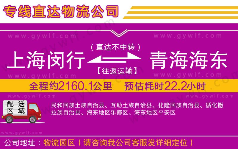 上海閔行區(qū)到青海海東地區(qū)物流公司