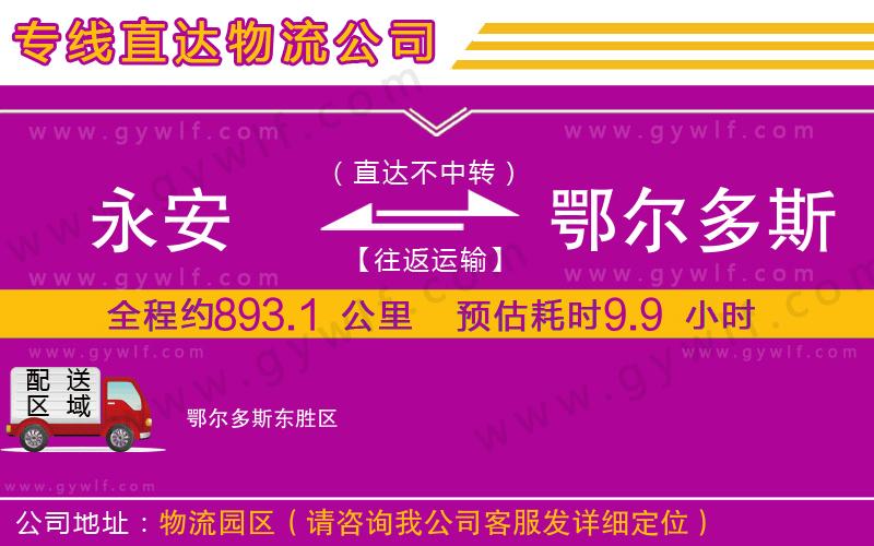 永安到鄂爾多斯物流公司
