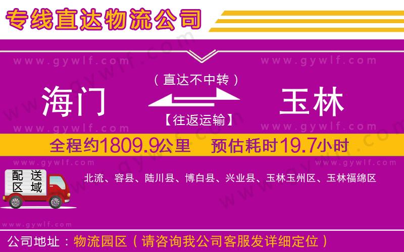 海門到玉林物流公司