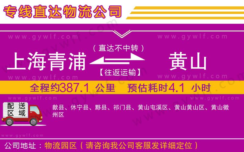 上海青浦區(qū)到黃山物流公司