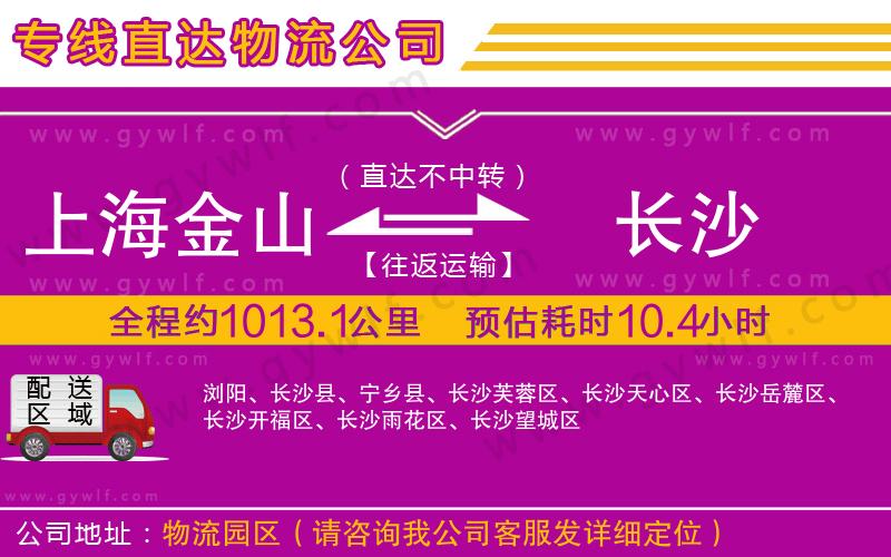 上海金山區(qū)到長(zhǎng)沙物流公司