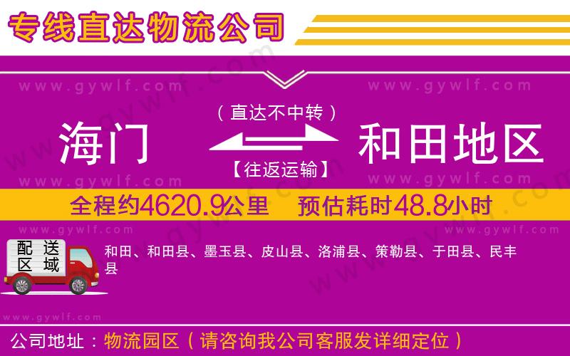 海門到和田地區(qū)物流公司