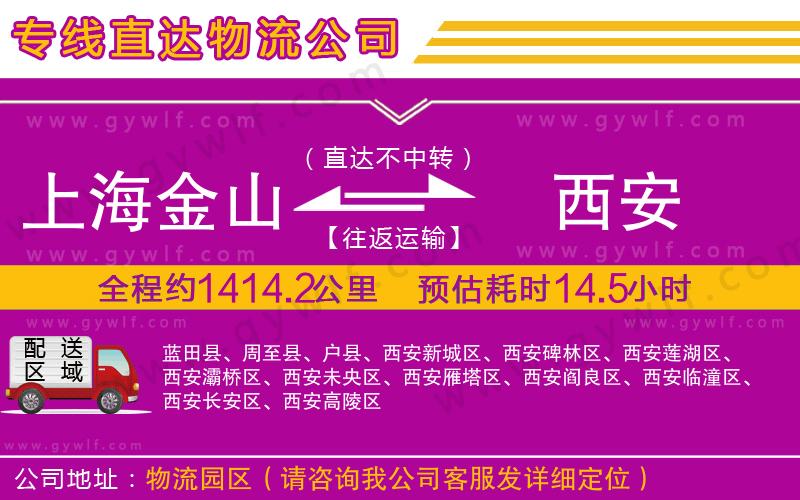 上海金山區(qū)到西安物流公司