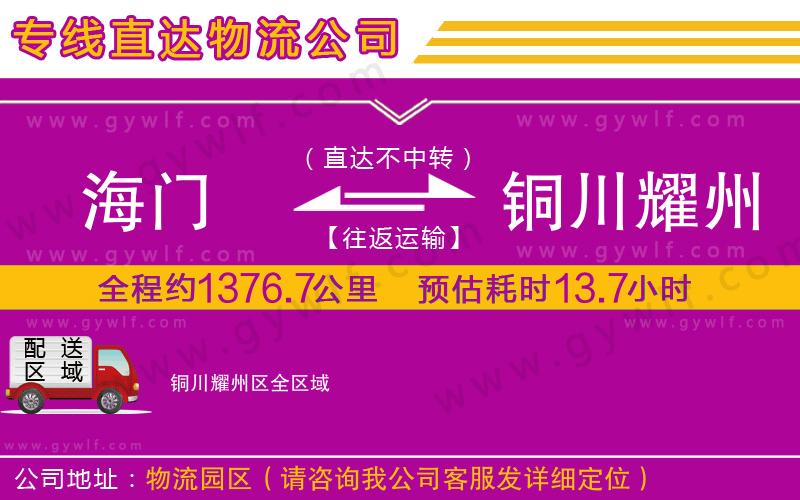 海門到銅川耀州區(qū)物流公司