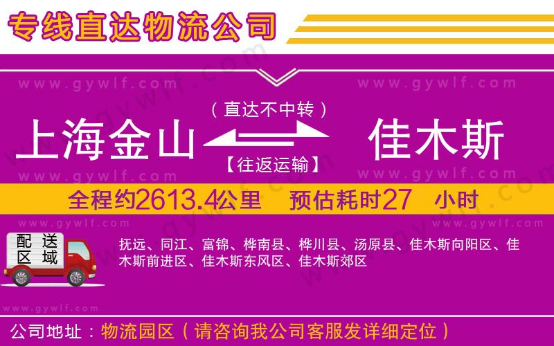 上海金山區(qū)到佳木斯物流公司